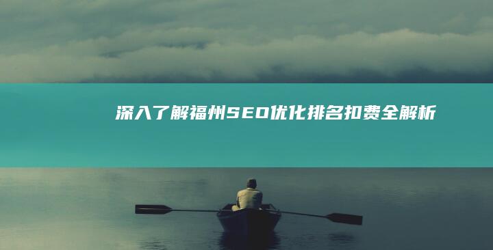 深入了解福州SEO优化：排名扣费全解析